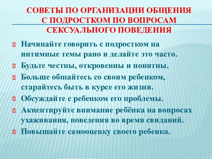 СОВЕТЫ ПО ОРГАНИЗАЦИИ ОБЩЕНИЯ С ПОДРОСТКОМ ПО ВОПРОСАМ СЕКСУАЛЬНОГО ПОВЕДЕНИЯ