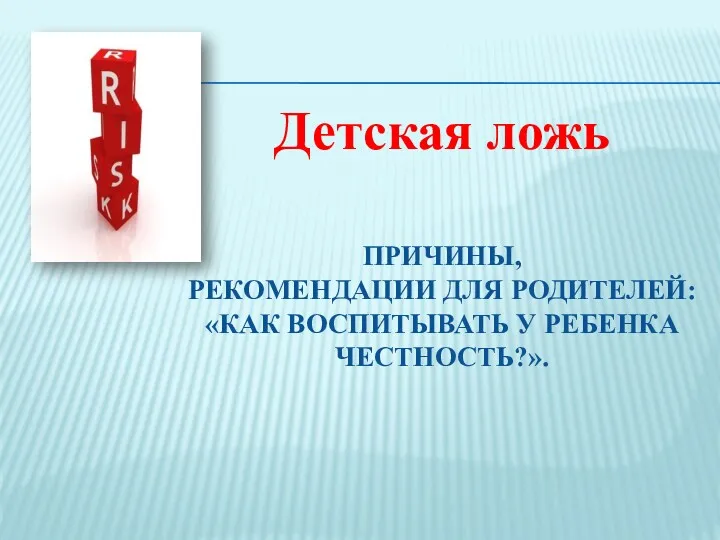 ПРИЧИНЫ, РЕКОМЕНДАЦИИ ДЛЯ РОДИТЕЛЕЙ: «КАК ВОСПИТЫВАТЬ У РЕБЕНКА ЧЕСТНОСТЬ?». Детская ложь