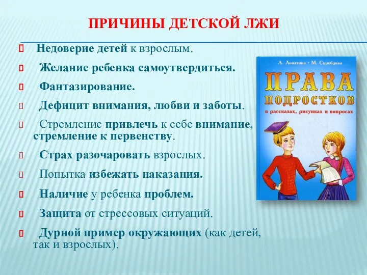 ПРИЧИНЫ ДЕТСКОЙ ЛЖИ Недоверие детей к взрослым. Желание ребенка самоутвердиться.