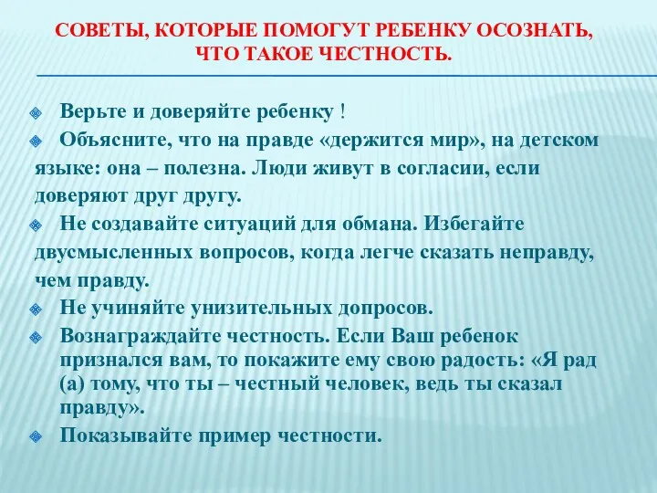 СОВЕТЫ, КОТОРЫЕ ПОМОГУТ РЕБЕНКУ ОСОЗНАТЬ, ЧТО ТАКОЕ ЧЕСТНОСТЬ. Верьте и