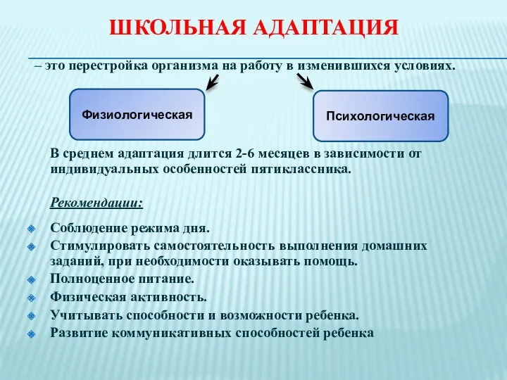 ШКОЛЬНАЯ АДАПТАЦИЯ – это перестройка организма на работу в изменившихся