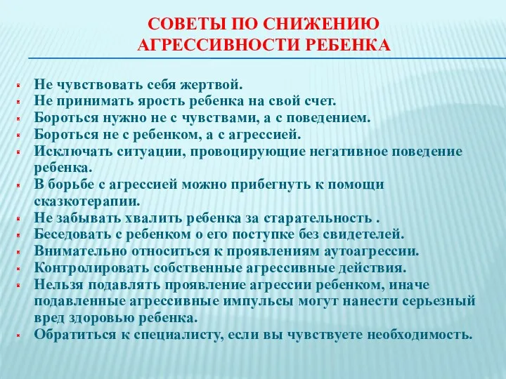 СОВЕТЫ ПО СНИЖЕНИЮ АГРЕССИВНОСТИ РЕБЕНКА Не чувствовать себя жертвой. Не