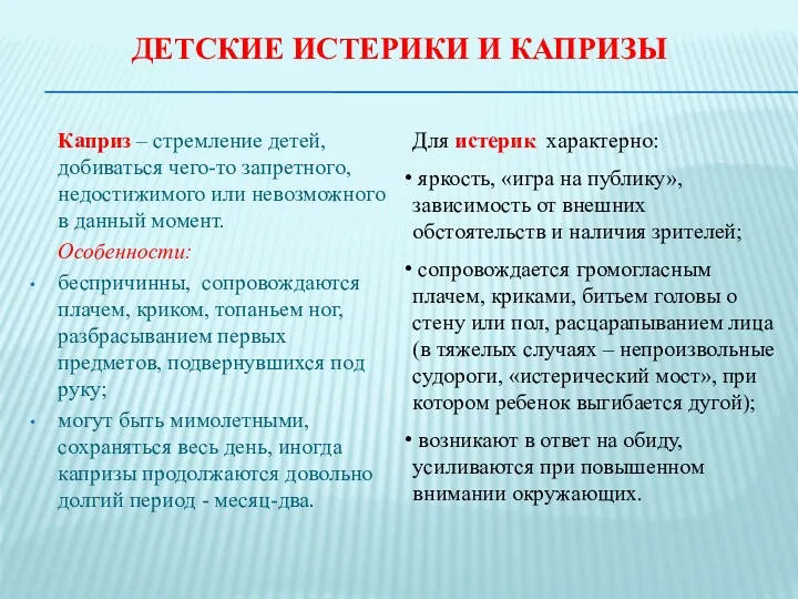 ДЕТСКИЕ ИСТЕРИКИ И КАПРИЗЫ Каприз – стремление детей, добиваться чего-то