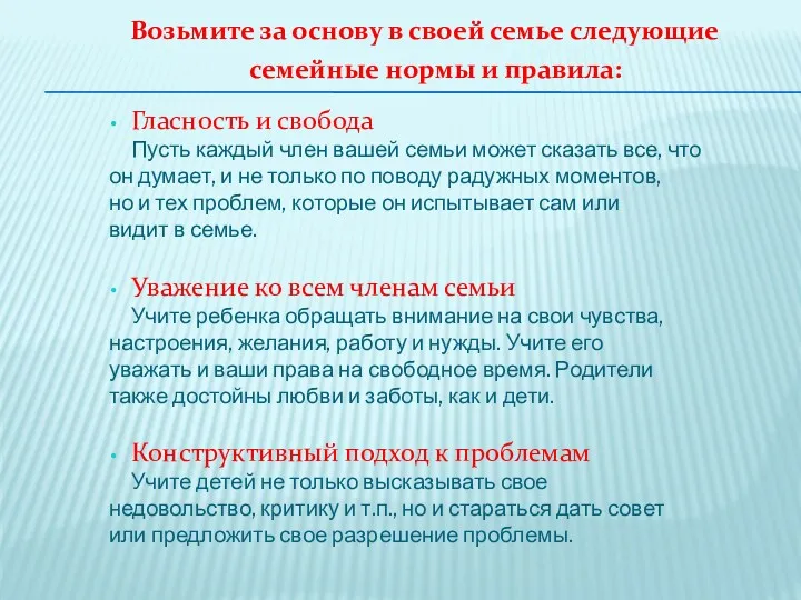 Возьмите за основу в своей семье следующие семейные нормы и