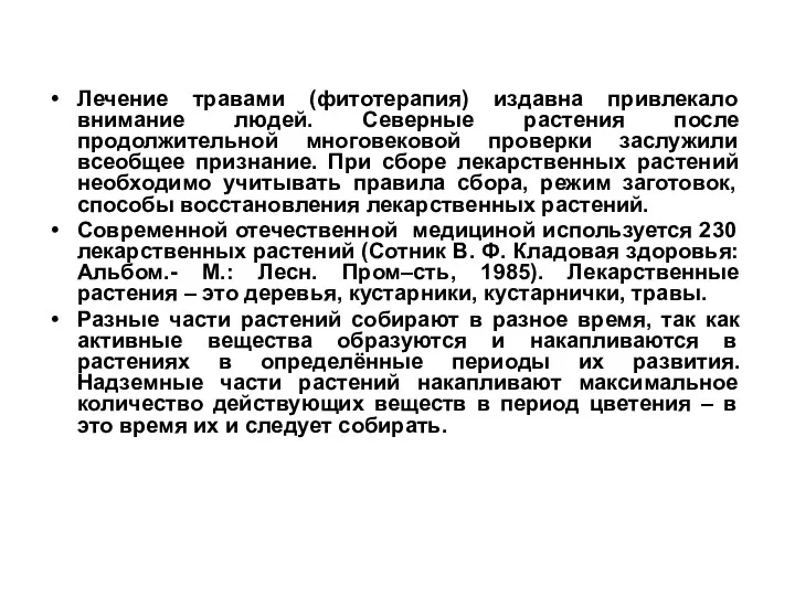 Лечение травами (фитотерапия) издавна привлекало внимание людей. Северные растения после