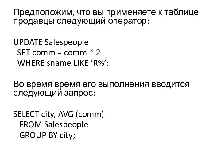 Предположим, что вы применяете к таблице продавцы следующий оператор: UPDATE