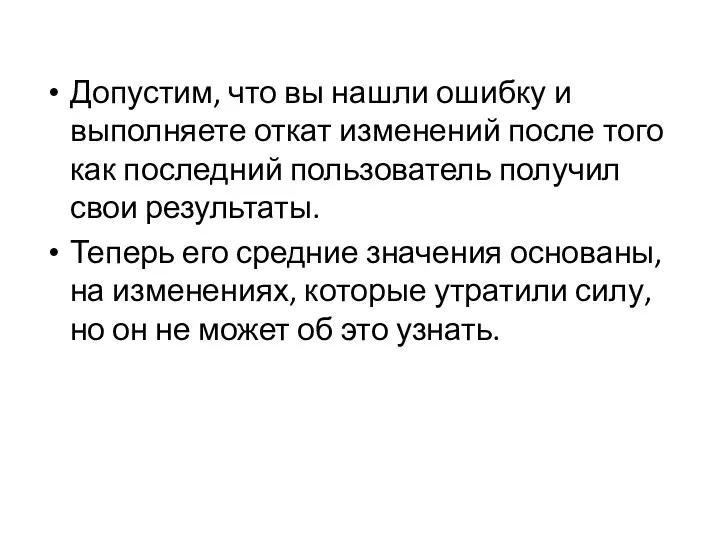 Допустим, что вы нашли ошибку и выполняете откат изменений после