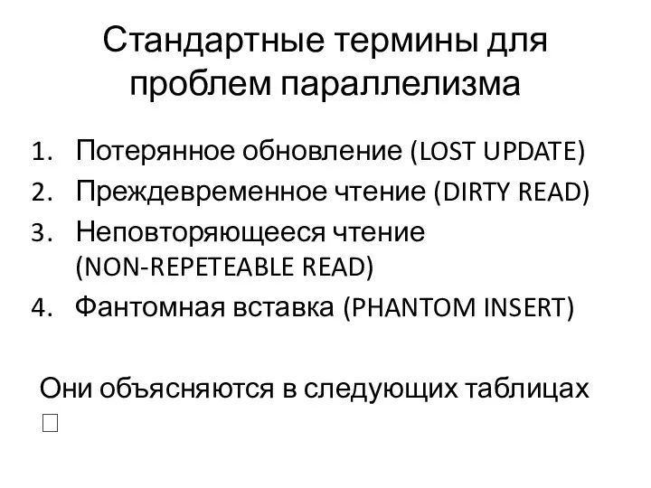 Стандартные термины для проблем параллелизма Потерянное обновление (LOST UPDATE) Преждевременное