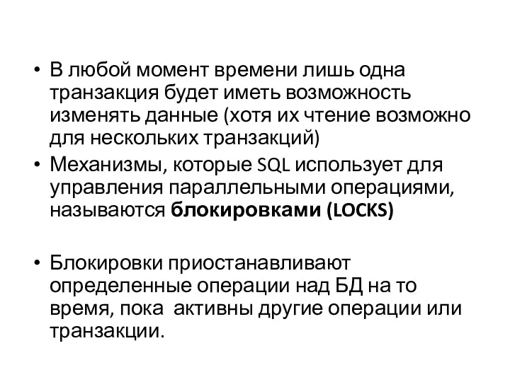 В любой момент времени лишь одна транзакция будет иметь возможность