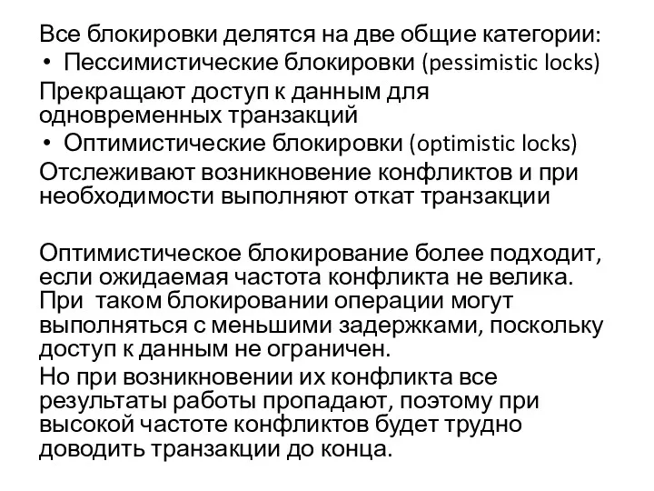 Все блокировки делятся на две общие категории: Пессимистические блокировки (pessimistic