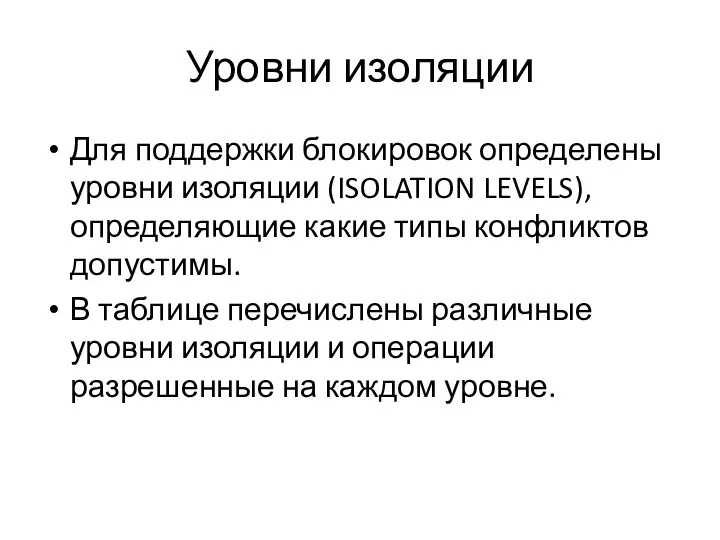 Уровни изоляции Для поддержки блокировок определены уровни изоляции (ISOLATION LEVELS),