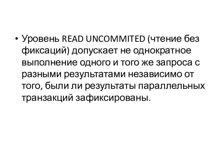 Уровень READ UNCOMMITED (чтение без фиксаций) допускает не однократное выполнение