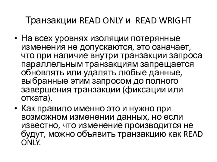 Транзакции READ ONLY и READ WRIGHT На всех уровнях изоляции