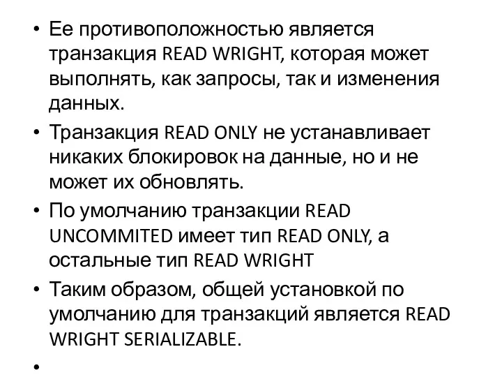 Ее противоположностью является транзакция READ WRIGHT, которая может выполнять, как