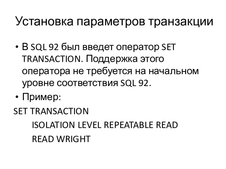 Установка параметров транзакции В SQL 92 был введет оператор SET