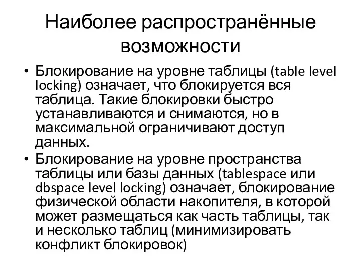 Наиболее распространённые возможности Блокирование на уровне таблицы (table level locking)