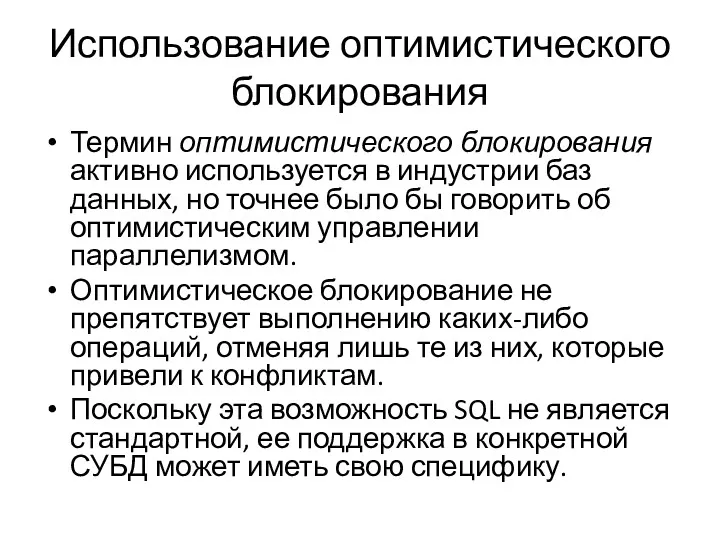 Использование оптимистического блокирования Термин оптимистического блокирования активно используется в индустрии