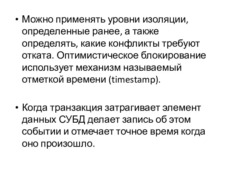 Можно применять уровни изоляции, определенные ранее, а также определять, какие