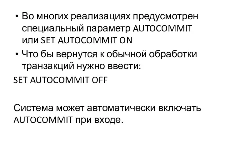 Во многих реализациях предусмотрен специальный параметр AUTOCOMMIT или SET AUTOCOMMIT