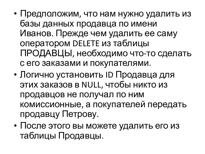 Предположим, что нам нужно удалить из базы данных продавца по