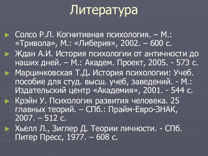 Литература Солсо Р.Л. Когнитивная психология. – М.: «Тривола», М.: «Либерия»,