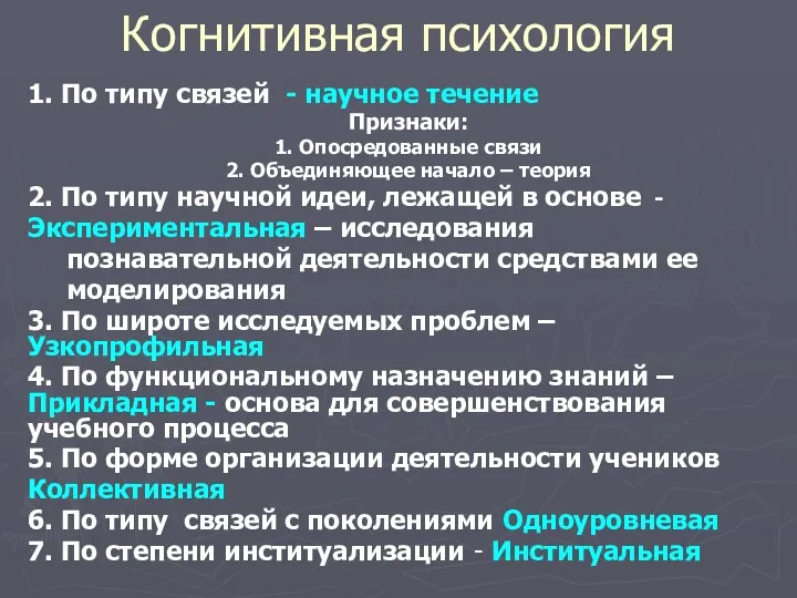 Когнитивная психология 1. По типу связей - научное течение Признаки: