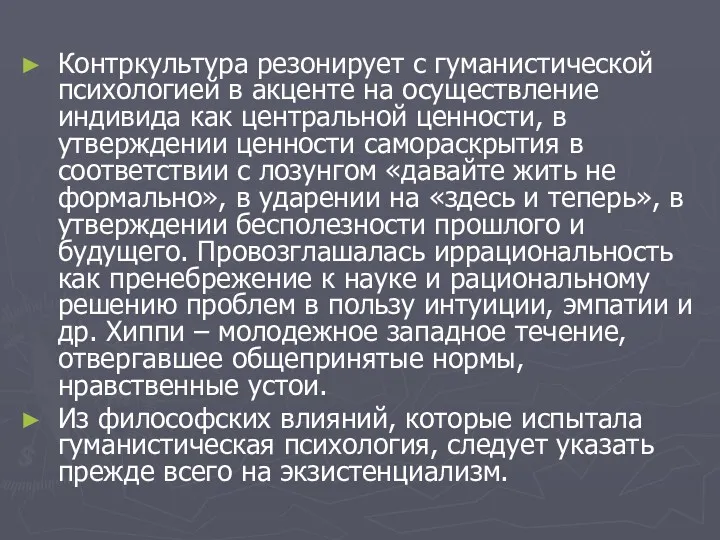 Контркультура резонирует с гуманистической психологией в акценте на осуществление индивида