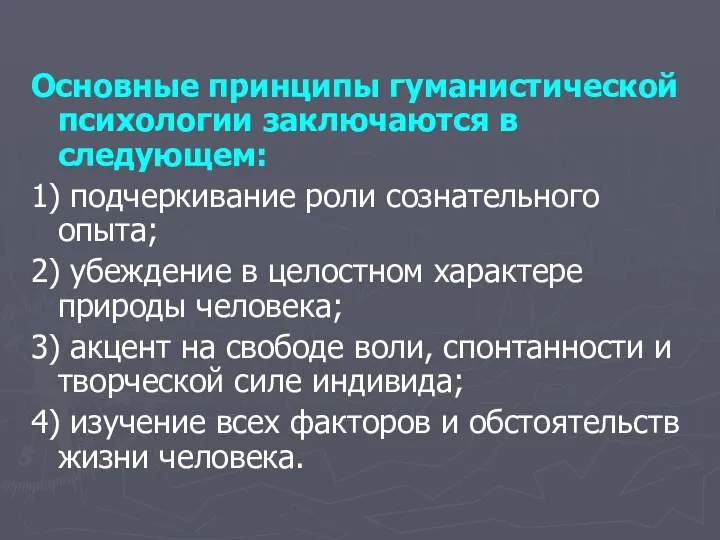 Основные принципы гуманистической психологии заключаются в следующем: 1) подчеркивание роли