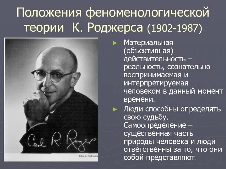 Положения феноменологической теории К. Роджерса (1902-1987) Материальная (объективная) действительность –