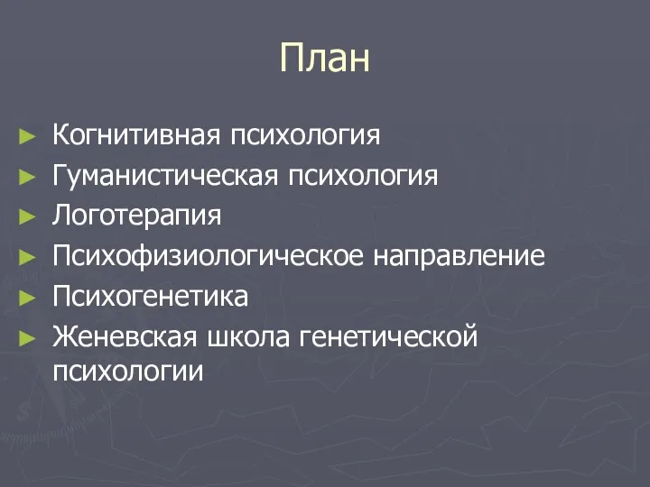 План Когнитивная психология Гуманистическая психология Логотерапия Психофизиологическое направление Психогенетика Женевская школа генетической психологии