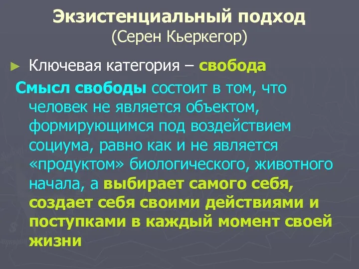 Экзистенциальный подход (Серен Кьеркегор) Ключевая категория – свобода Смысл свободы