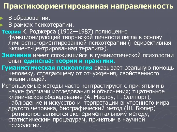 Практикоориентированная направленность В образовании. В рамках психотерапии. Теория К. Роджерса