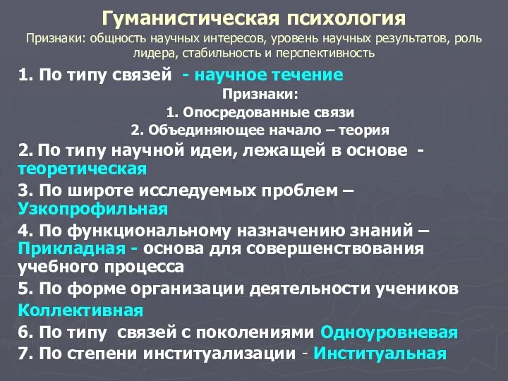 Гуманистическая психология Признаки: общность научных интересов, уровень научных результатов, роль