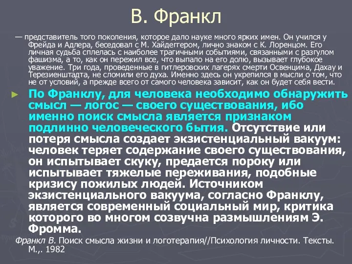 В. Франкл — представитель того поколения, которое дало науке много