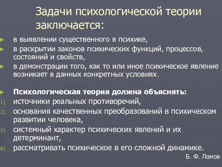 Задачи психологической теории заключается: в выявлении существенного в психике, в