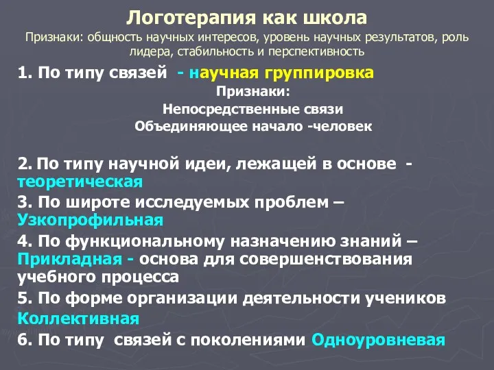 Логотерапия как школа Признаки: общность научных интересов, уровень научных результатов,