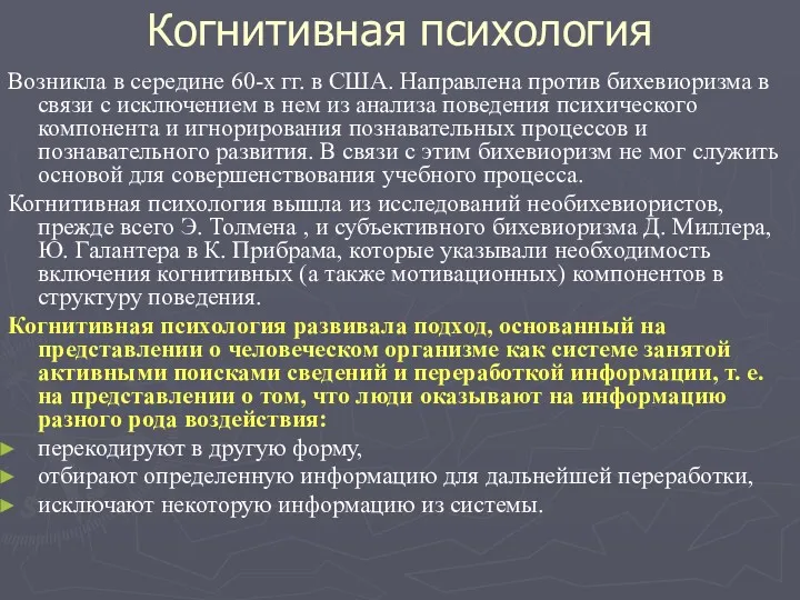 Когнитивная психология Возникла в середине 60-х гг. в США. Направлена