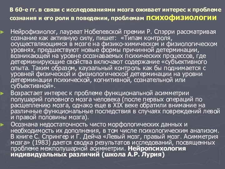 В 60-е гг. в связи с исследованиями мозга оживает интерес