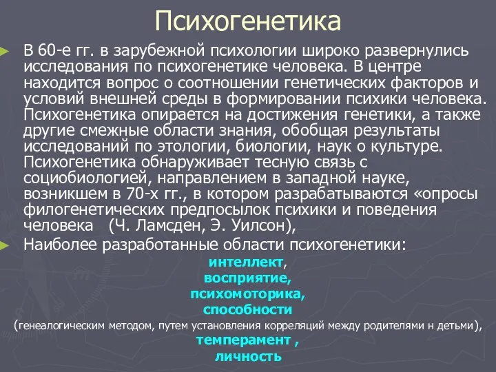 Психогенетика В 60-е гг. в зарубежной психологии широко развернулись исследования