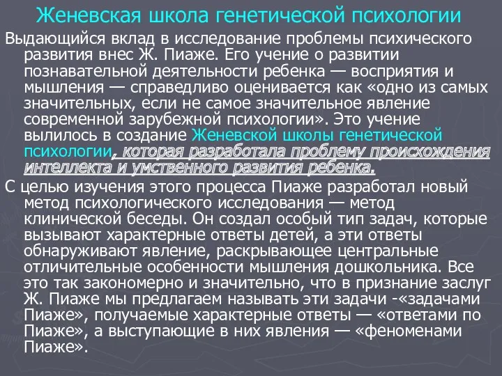 Женевская школа генетической психологии Выдающийся вклад в исследование проблемы психического