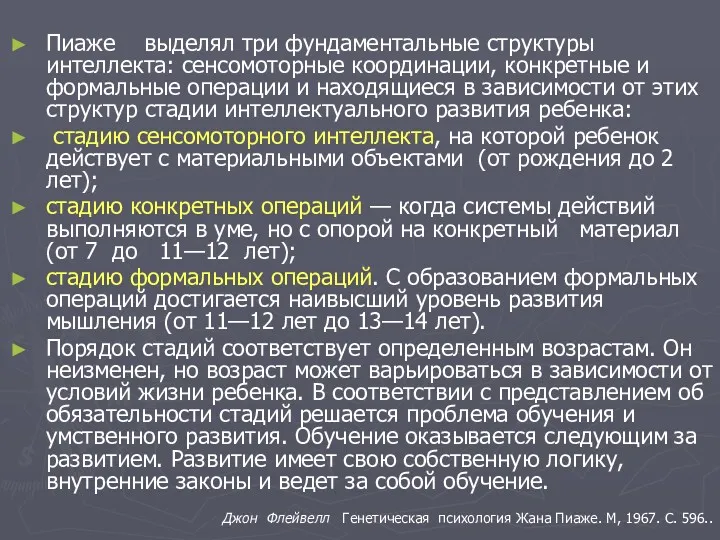 Пиаже выделял три фундаментальные структуры интеллекта: сенсомоторные координации, конкретные и