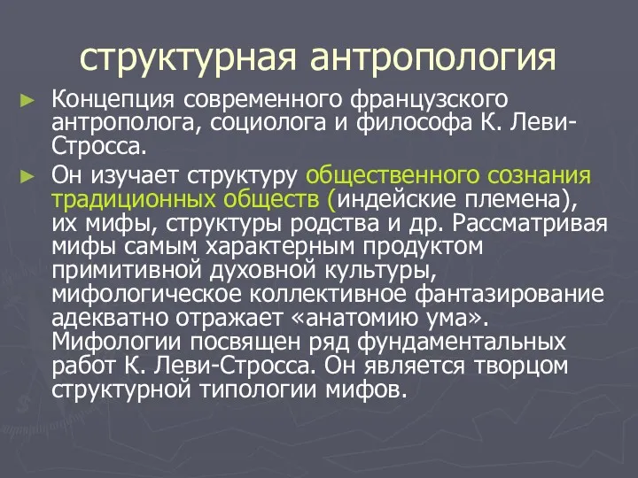 структурная антропология Концепция современного французского антрополога, социолога и философа К.