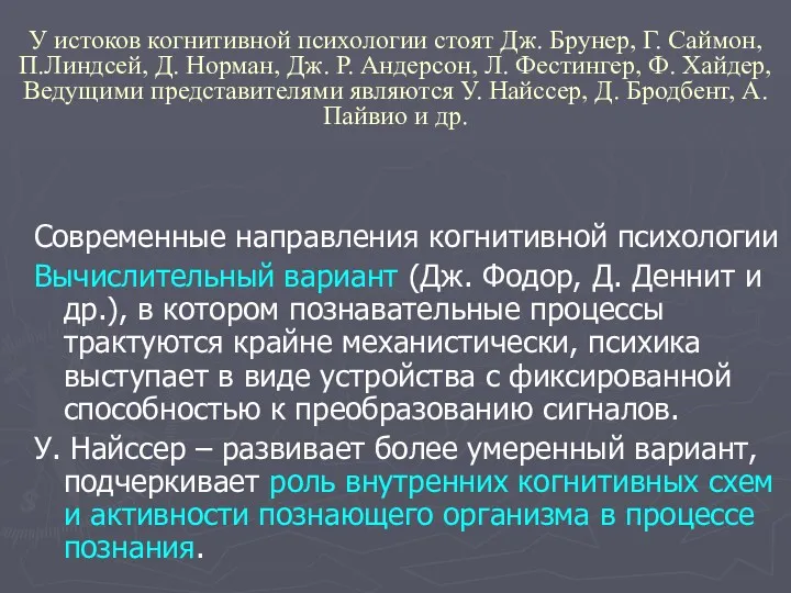 У истоков когнитивной психологии стоят Дж. Брунер, Г. Саймон, П.Линдсей,