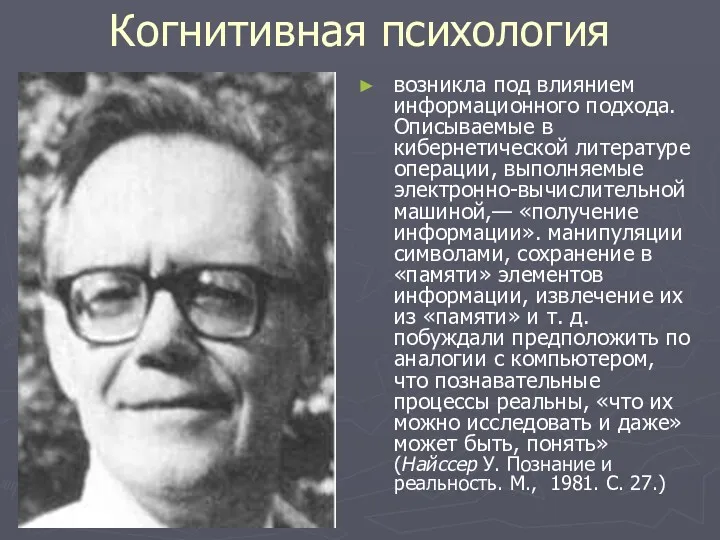 Когнитивная психология возникла под влиянием информационного подхода. Описываемые в кибернетической