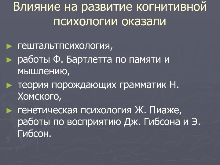 Влияние на развитие когнитивной психологии оказали гештальтпсихология, работы Ф. Бартлетта