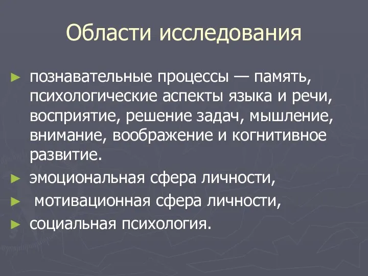 Области исследования познавательные процессы — память, психологические аспекты языка и