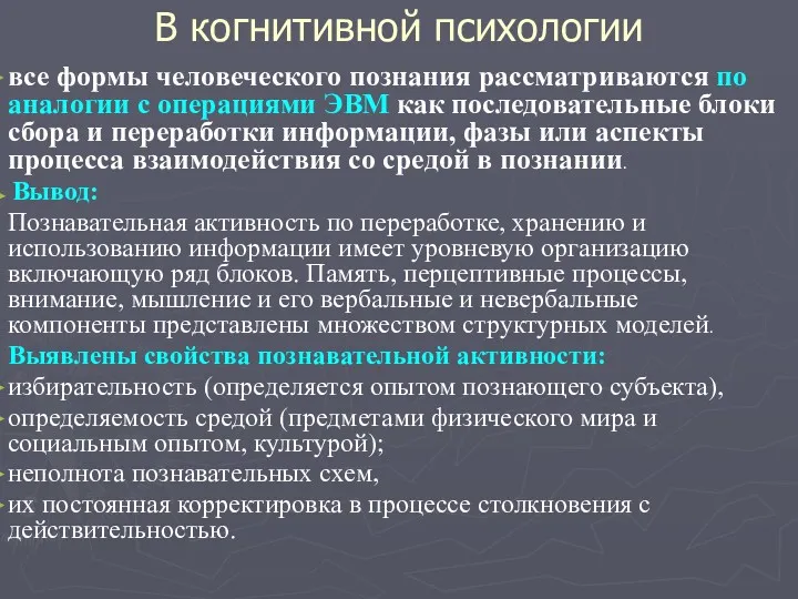 В когнитивной психологии все формы человеческого познания рассматриваются по аналогии