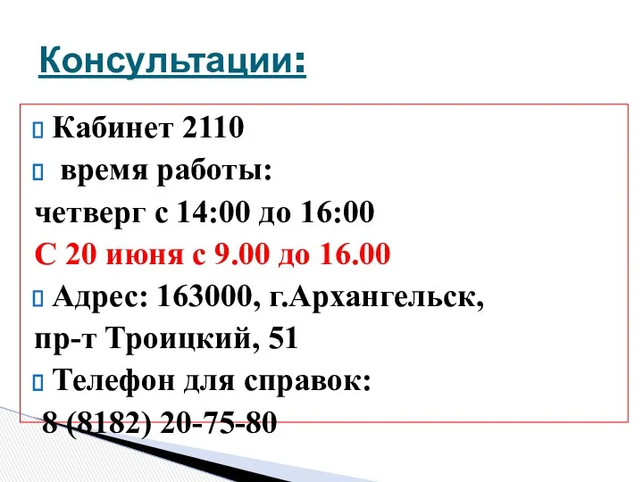 Кабинет 2110 время работы: четверг с 14:00 до 16:00 С