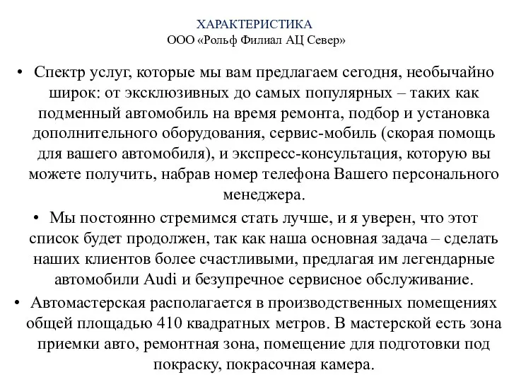 ХАРАКТЕРИСТИКА ООО «Рольф Филиал АЦ Север» Спектр услуг, которые мы вам предлагаем сегодня,