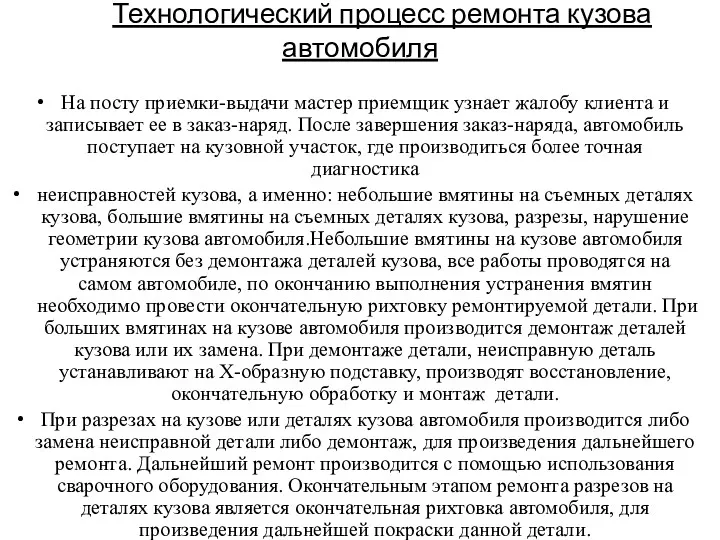 Технологический процесс ремонта кузова автомобиля На посту приемки-выдачи мастер приемщик узнает жалобу клиента